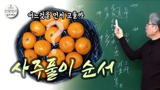 [사주풀이 순서] 사주풀이 기준을 정해봅시다.