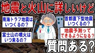 地震とか火山に詳しいけど質問ある？『南海トラフ地震はいつくるのか』