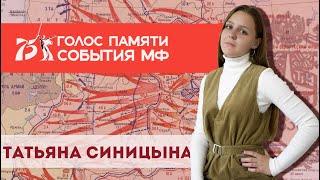 Голос Памяти. Татьяна Синицына - «Огонёк»