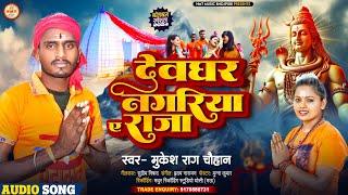 Bolbam Song 2024 | देवघर नगरिया ए राजा | #Mukesh Rag Chauhan | Devghar Nagariya Ae Raja | बोलबम गीत