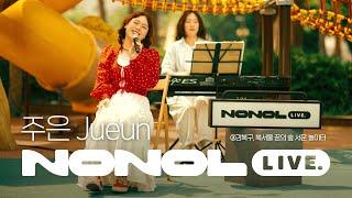 [SUB] 주은 Jueun 라이브 풀버전  여유 중독 · 시끄러워 · Surprise!  · 사랑을 찾아서!｜통통 튀고 상큼한 싱어송라이터, 인디 음악 추천