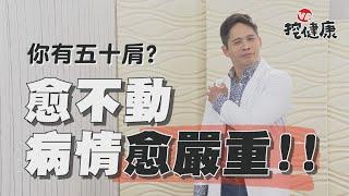 想改善 五十肩 愈不動愈嚴重？這4種人容易得！2大症狀盡速就醫！【VR挖健康】EP8 侯鐘堡醫師