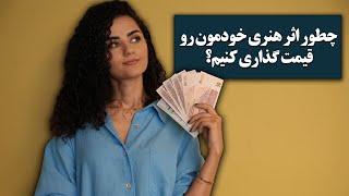 نحوه ی ارزش گذاری اثر هنری |  من چطور برای تابلوهام قیمت گذاری میکنم؟