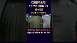 김포공장임대 저렴한 임대료 대곶면 계획관리 대지 1,325평 건물 232평 가설 30평 전기 80kW 단독마당 분할임대 가능 대곶IC 4분 중형창고 제조공장 #김포창고임대