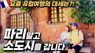 ⭐️파리는 이미 여러번 가봤다면⁉️요즘 대세는 소도시 유럽여행‼️세계여행ㅣ유럽자동차여행ㅣ프랑스여행ㅣ여행유튜버ㅣ파리올림픽ㅣ유럽소도시ㅣ신혼여행ㅣ프랑스아름다운마을