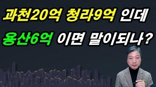 과천20억 청라9억인데 용산6억 이면 말이되나? / 대단한 부동산 꼰대들 / 도시개발연구소 권기헌