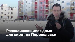 Разваливающиеся дома для сирот из Переяславки