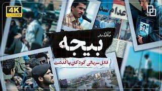 مستند چالشی « بیجه »| Challenging documentary "Bije"