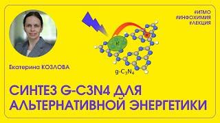 Синтез g-C3N4 для альтернативной энергетики – Екатерина Козлова