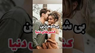 بی شوهرترین کشور دنیا️ #دانستنی #عجایب