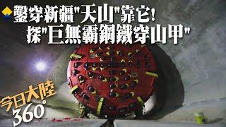 "基建狂魔"打造世界最長公路隧道靠它!2900噸"巨無霸鋼鐵穿山甲"助力工程 通車後穿越天山只要20分鐘【今日大陸360】20230130@全球大視野Global_Vision