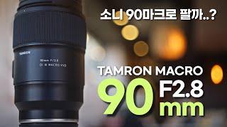 제품샷의 왕!  TAMRON 90mm F2.8 VXD 매크로 렌즈 (feat.소니 90마)