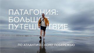 «Патагония: большое путешествие» (фильм, 4K) / Patagonia: un gran viaje (película, 4K)