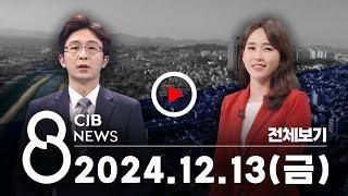 2024년 12월 13일 CJB 저녁 8시 뉴스