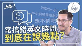 【英文語感教室】容易搞錯的英文時間｜Jella! 英文