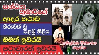 SANDYA KUMARI'S LOVE STORY - සන්ධ්‍යා කුමාරි කියන ඇගේ ආදර කතාව