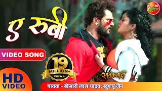 E Rubi - Full Song - Aatankwadi - Khesari Lal Yadav & Subhi Sharma - Hit Bhojpuri Song 2017