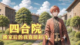 《四合院：搬家后的我直接起飞》第1-159话穿越四合院，父母早逝，留下两间房。开局易中海来敲门，要给他徒弟换房？ 手一抬给他一巴掌！觉醒悟性逆天系统，成为超级工程师！看着易中海躺在床上，陈天“活该！”