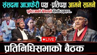 LIVE : संसदमा आजफेरी - राजाबादीसँग चर्काचर्की Samsad Baithak | Prachanda | Kp Oli | Gyanendra