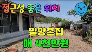 (N0.179)남향의 도로 접근성 좋은 밀양촌집 매4천만 #밀양부동산 #밀양촌집매매 #밀양전원주택매매 #밀양부북면촌집매매 #밀양토지매매 #밀양땅매매