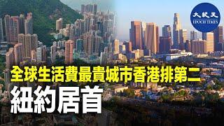 有人力資源顧問機構報告指，全球生活費用的城市香港排名下跌一位，屈居第二，紐約成為榜首。| #紀元香港 #EpochNewsHK