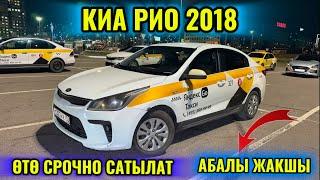 КИА РИО 2018 ӨТӨ СРОЧНО САТЫЛАТ  #89966783055 АБАЛЫ ЖАКШЫ! СРОЧНАЯ ПРОДАЖА 