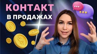 КАК ПРАВИЛЬНО УСТАНОВИТЬ КОНТАКТ В ПРОДАЖАХ  #продажи #этапыпродаж