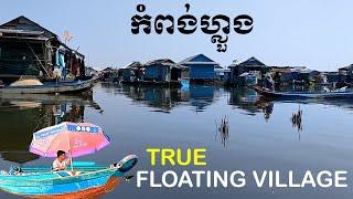 Trip To Famous Floating Village of Kampong Luong in Pursat, Tonle Sap Lake | ភូមិបណ្ដែតទឹកកំពង់ហ្លួង