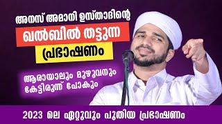 ഈ കാലത്തിനു പറ്റിയ പ്രഭാഷണം വീണ്ടും വീണ്ടും കേട്ടിരിക്കേണ്ട പ്രഭാഷണം | Anas Amani Pushppagiri 2023