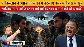 Vaibhav Singh Explains How Pakistan's Air strike in Afghanistan is a HUGE Blunder & a Suicidal Step