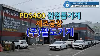 PDS400 원형톱기계 제조 공장 (주)팔도기계