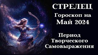 СТРЕЛЕЦ - Май 2024 Период Творческого Самовыражения┃#гороскоп #стрелец #май #2024 #топ #удача #успех