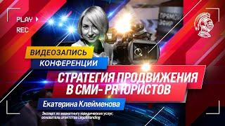 Стратегия продвижения в СМИ- PR юристов | Екатерина Клейменова