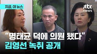 김영선 "명태균 덕 봐서 국회의원 됐잖아"…공천 개입 정황 녹취 공개｜지금 이 뉴스