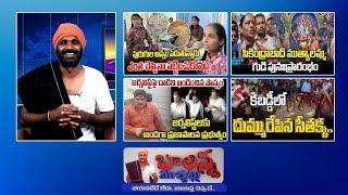 Konda Surekha | Manchu Vishnu's Interrogation | Sethakka - Kabaddi | BRSV leaders | #sscdigital