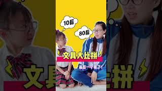 80和10後的文具大比拼第四個有多少人還在用？