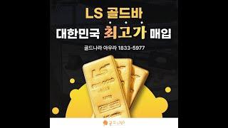 금값 사상 최고가 돌파 / 골드바 1kg 1억 3천만원 시대 / 절대 홈쇼핑에서 골드바 사지 마세요 / 골드나라 중매 거래 1833-5977 / 오픈 카톡방 실시간 소통