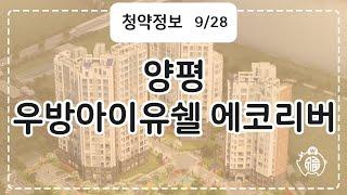 양평 우방아이유쉘 에코리버 청약정보 #Shorts