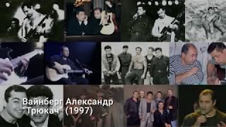 Александр Вайнберг - "Трюкач"