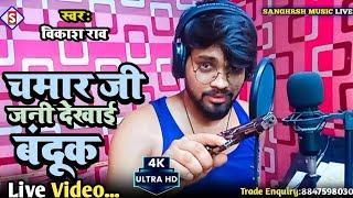 #vikash_rao | चमार जी जनी देखाई बंदूक | Chamar Ji Jani Dekhai Bandook | #live_video Chamar Song 2023