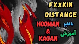 Hooman x Kagan - Fxxin Distance آموزش موزیک فاصله ی لعنتی  از هومان و کاگان