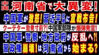 2024/12/26 習近平政権に打撃。中国軍と習近平政権が対立・混乱。河南省で異常事態! 中国軍部隊が習政権を辛辣批判! 軍・警察・地方政府・民衆が習政権に反発か=景気減速を背景とした不満が表面化。