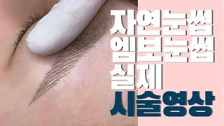 [시술영상] 자연스럽고 깔끔한 눈썹 반영구 문신 시술영상 | 자연눈썹 | 엠보눈썹 | 베이비브로우