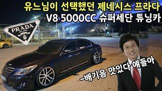 1000만원대 최고의 V8 프리미엄 명품 세단 튜닝카 (제네시스 프라다)