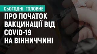 Вакцинація від коронавірусу на Вінниччині