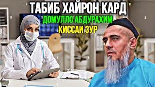 ДОМУЛЛО АБДУРХАИМ КИССАИ ТАБИБ ВА МУЙСАФЕД 2024