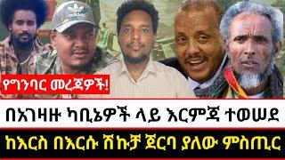 በአገዛዙ ካቢኔዎች ላይ እርምጃ ተወሠደ | ከእርስ በእርሱ ሽኩቻ ጀርባ ያለው ምስጢር