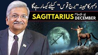 Sagittarius December 2024 | Monthly Horoscope | Sagittarius Monthly Horoscope | Syed M Ajmal Rahim