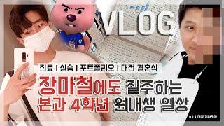 VLOG 치대생 브이로그 | 장마철에도 질주하는 본과 4학년 원내생 일상 (진료, 실습, 포트폴리오, 대전 결혼식)_치아모아|치과