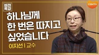 하나님께 한 번은 따지고 싶었습니다 | 간증 | 이지선 교수 | CGN 비전특강